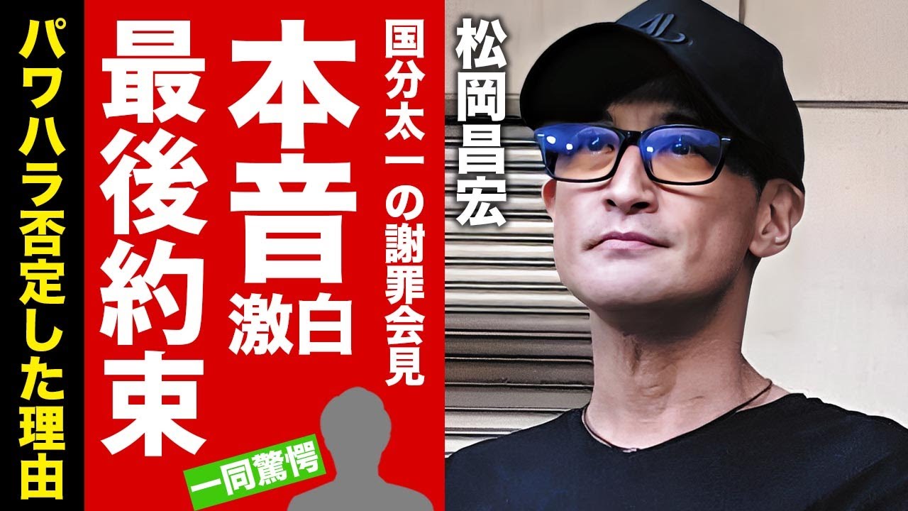 【TOKIO】松岡昌宏が国分太一の謝罪会見に対する漏らしたブチギレ本音がヤバい！最後まで猥褻・パワハラを否定していた理由...再結成の約束に涙腺崩壊！【芸能】