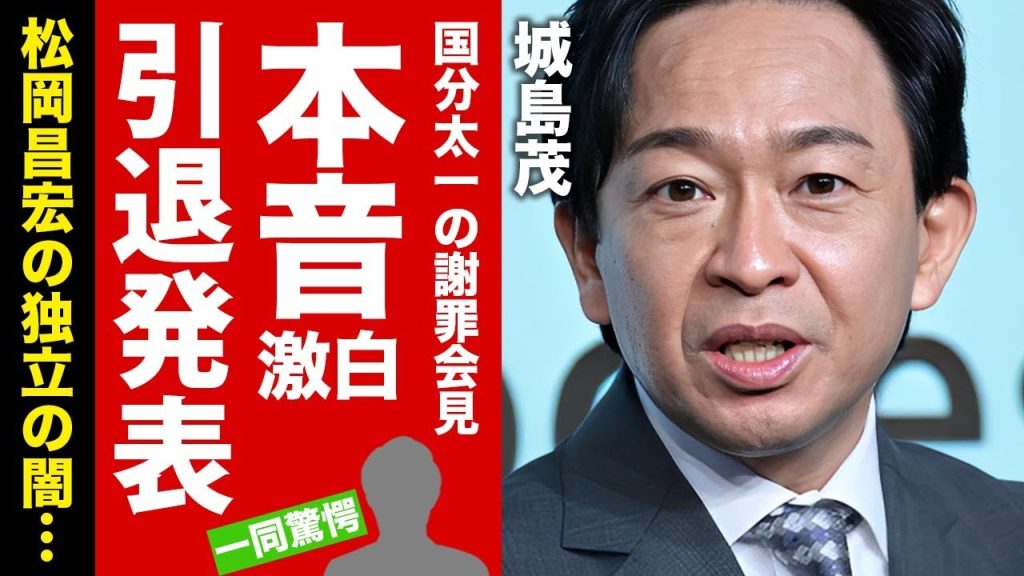 【TOKIO】城島茂が国分太一の謝罪会見に対する漏らした本音がヤバい！残された松岡昌宏の独立を止めれなかった理由...芸能界を引退する噂に驚愕！【芸能】