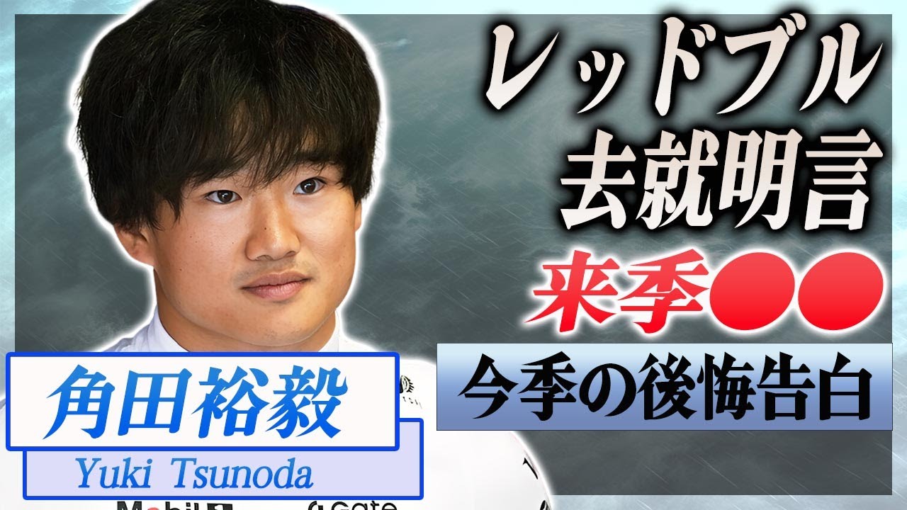 【衝撃】角田裕毅がレッドブル去就を明言...来季のまさかの予定に言葉を失う...！『F-1レーサー』が明かした今季１番の後悔に驚きを隠せない...！