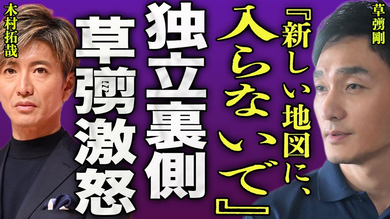 草彅剛が木村拓哉の独立に対して本音激白...木村が"新しい地図"とも合併して新しい事務所を立ち上げようとしている裏側に驚きを隠せない...！『入らないで』中居正広の復帰に激怒した真相に言葉を失う…！
