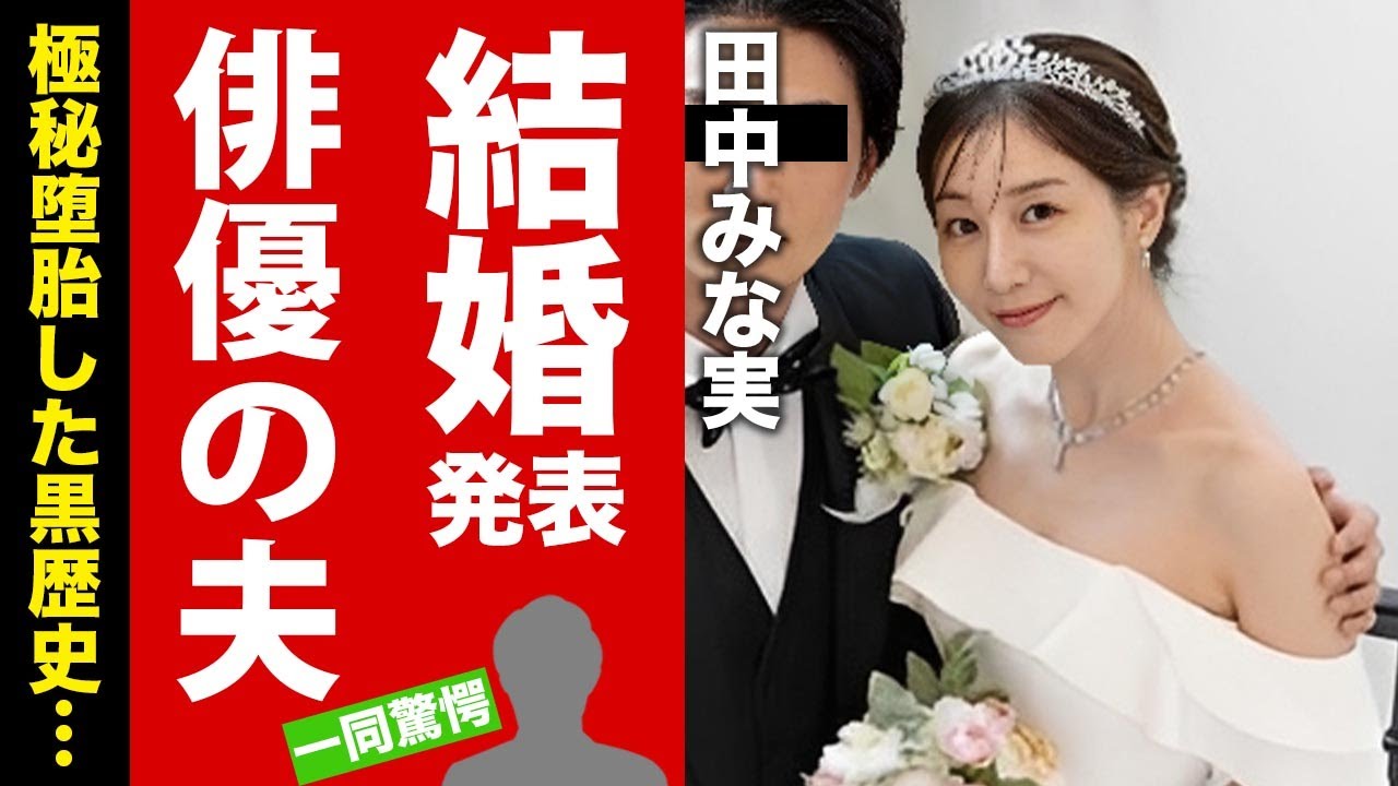 【衝撃】田中みな実が電撃結婚した夫の正体...暴露された特殊性癖に言葉を失う！"元女子アナ"の枕営業の実態...極秘堕胎していた黒歴史に驚愕！【芸能】
