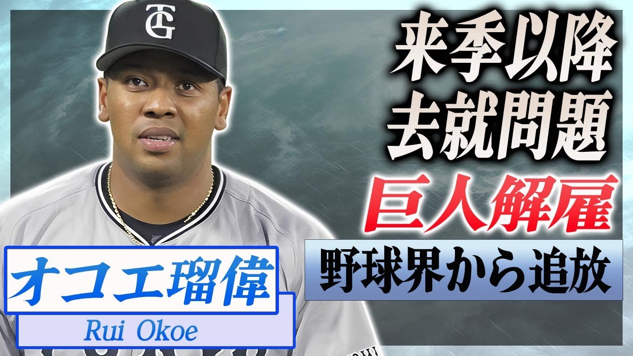 【衝撃】オコエ瑠偉が巨人解雇された本当の理由...来季以降の去就に言葉を失う...！球界の問題児が漏らした本音や阿部監督との確執の真相に驚愕...！