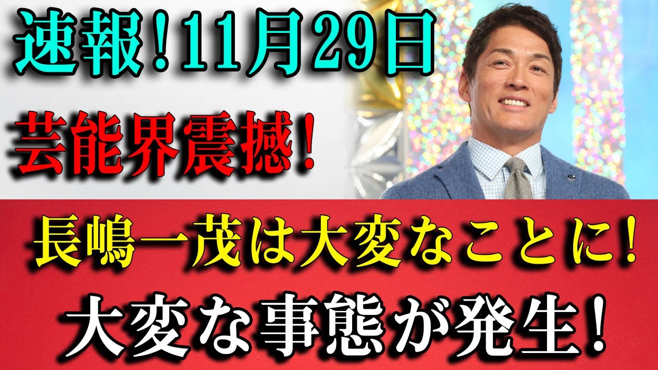 11月29日【長嶋一茂】緊急暴露！「大変なことになった」と関係者が涙...誰も予測できなかった衝撃の展開