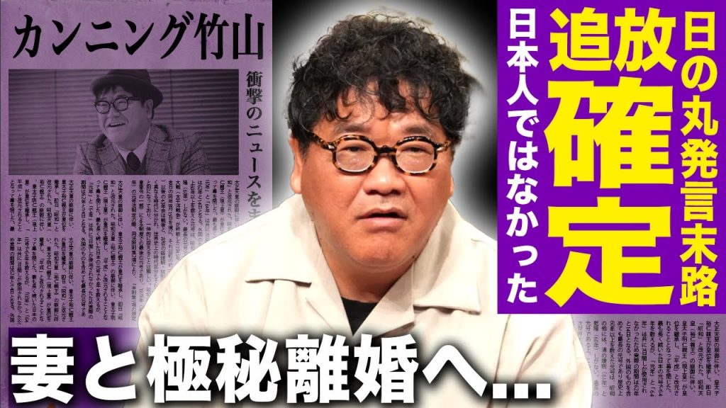 【驚愕】カンニング竹山の芸能界追放確定の現在…日の丸発言炎上でスポンサー激怒…妻との極秘離婚・難病の後遺症まで重なった現在に驚きを隠せない！相方の死に隠された芸能界の本当の闇に言葉を失う！