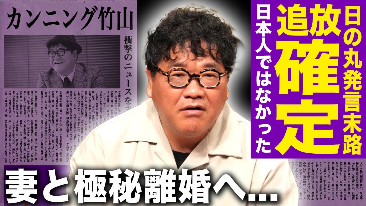 【驚愕】カンニング竹山の芸能界追放確定の現在…日の丸発言炎上でスポンサー激怒…妻との極秘離婚・難病の後遺症まで重なった現在に驚きを隠せない！相方の死に隠された芸能界の本当の闇に言葉を失う！