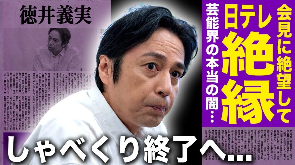 【驚愕】徳井義実が日テレとの絶縁を暴露…国分太一会見の答え合わせ封印に異例の苦言！『しゃべくり007』終了の裏にある暗すぎる真相…イケメン芸人がいまだに結婚しない理由に驚きを隠せない！