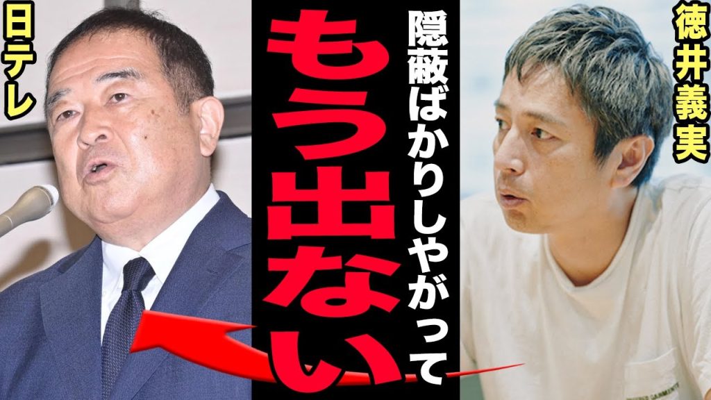 【衝撃】徳井義実が日テレの国分太一だまし討ち降板の裏側を暴露！会見で語られなかった闇と日テレの不可解対応に芸能界騒然…しゃべくり007終了が示すテレビ業界崩壊の現在に驚きを隠せない！