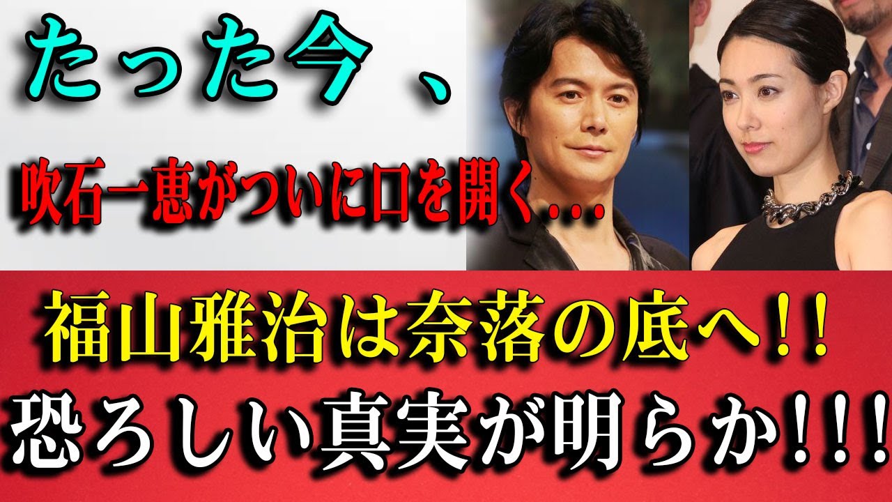 暴露速報！吹石一恵が明かした福山雅治の「信じられない裏切り」に世間が絶句...隠されていた夫婦の真実