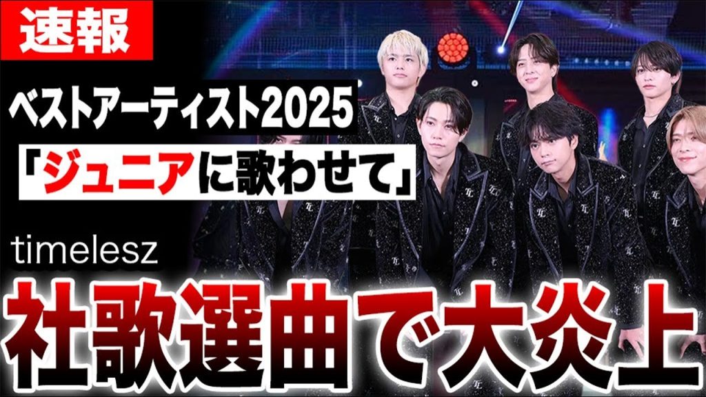 timeleszが社歌選曲で大炎上…ベストアーティスト2025のシャッフルメドレーに批判殺到「ジュニアに歌わせて」の声も