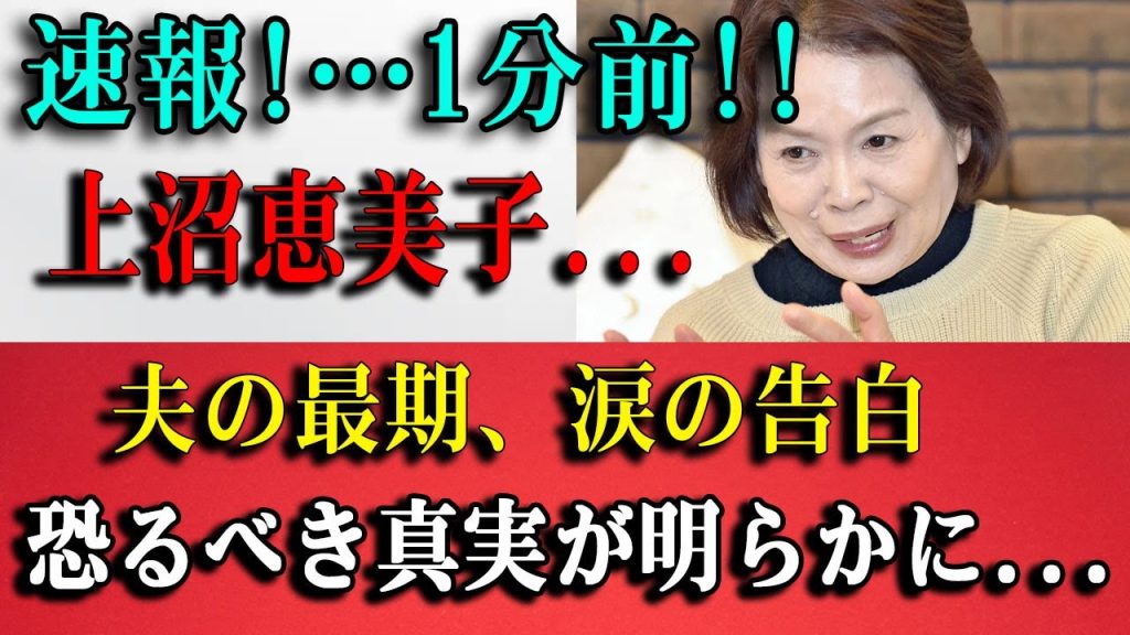 【衝撃の独白】上沼恵美子が涙で明かした夫の“最後の瞬間”と「別居婚」を後悔するヤバすぎる理由…巨額資産と姉妹の「絶縁の過去」に言葉を失う！