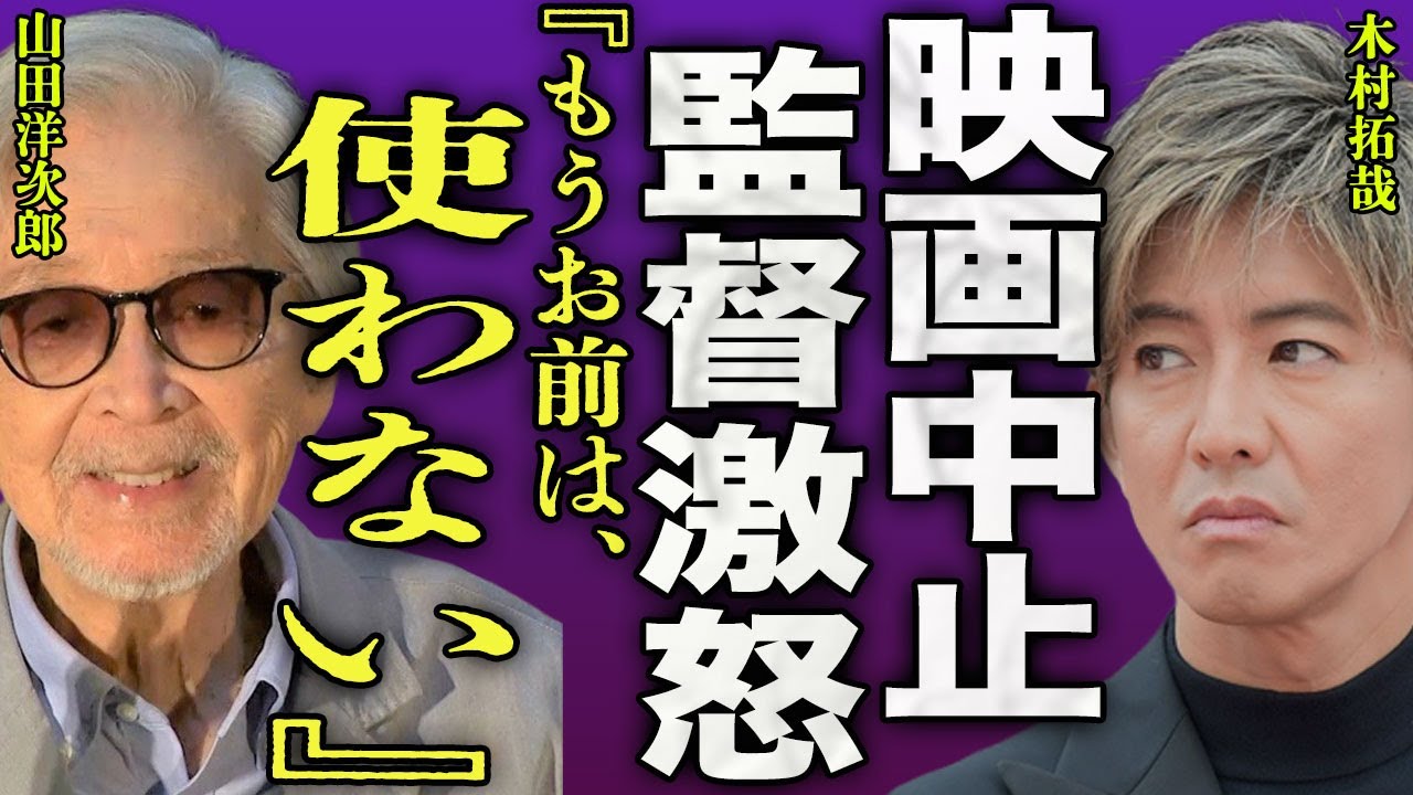 木村拓哉が映画監督を激怒させた真相...大ヒット上映中の"TOKYOタクシー"が公演期間前に公開中止となる裏側に驚きを隠せない...！『もう使わない』倍賞千恵子が暴露した内容に言葉を失う...！