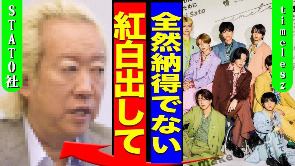 timeleszが紅白を辞退した真相...NHKに対してSTARTO社が勝手に返答したことに激怒した裏側に驚きを隠せない...！『紅白に出して』菊池風磨が事務所の社長に直談判した実態に言葉を失う…！