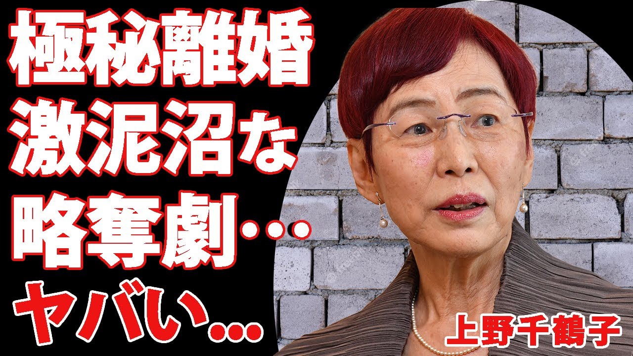 上野千鶴子が極秘離婚していた真相…夫・色川大吉との泥沼略奪の馴れ初めに言葉を失う…社会学者として活躍している彼女の”隠し子”の正体が衝撃過ぎて驚きを隠せない！【芸能】