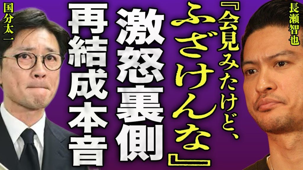 長瀬智也が国分太一の緊急会見に対して激怒した裏側...会見後にSNSでの意味深発言に隠されたメッセージに驚きを隠せない...！『お前ふざけんなよ』TOKIOは捨て俳優として復帰する真相に言葉を失う…！