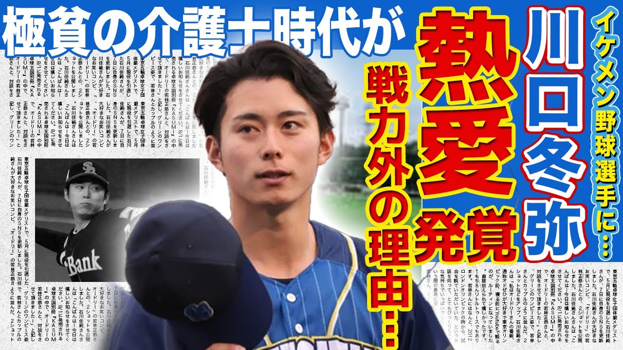 【野球】川口冬弥に非情な戦力外通告…圧倒的な2軍成績残すもソフトバンクから告げられた構想外の理由に言葉を失う…イケメンすぎる苦労人ピッチャーの介護士として食い繋いだ過去に一同驚愕！