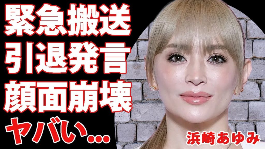 浜崎あゆみが公演前に緊急搬送され急遽中止になった真相！医師から衝撃の病名を言い渡され”引退”を示唆する発言を関係者に吐露…整形し過ぎて顔面崩壊している現在の姿がやばすぎる！【衝撃/芸能】