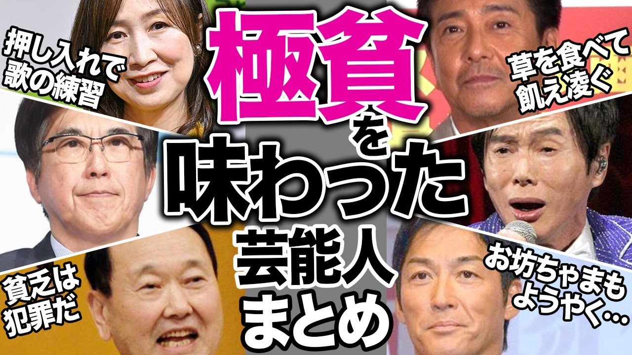 極貧を味わった芸能人14選【芸能まとめ】壮絶な貧乏生活、借金地獄や家庭崩壊…