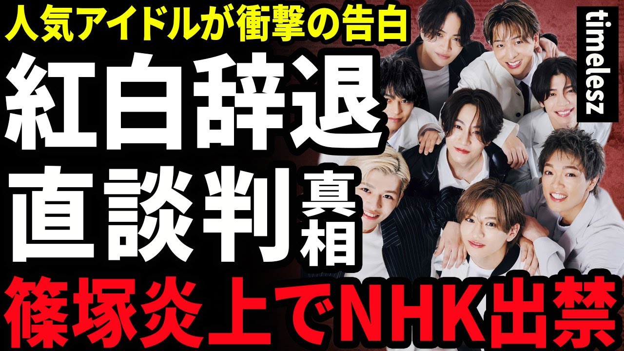 【衝撃】timeleszが紅白を辞退となった本当の理由...STARTO社が勝手に断ったことに激怒してとった行動に驚きを隠せない...！NHKに直談判した実態...出禁となった裏側に言葉を失う...！