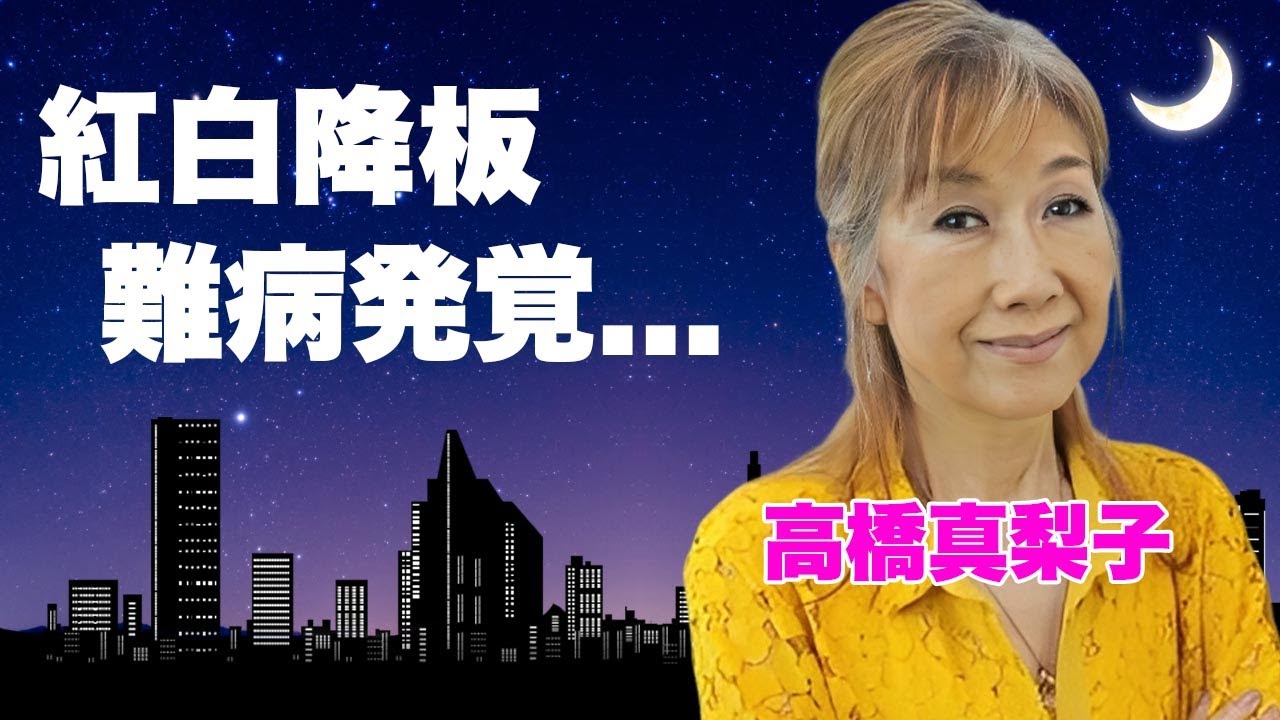 高橋真梨子が難病が発覚して紅白を急遽降板...子供がいない切ない理由に涙が止まらない...「言えないよ」でも有名な女性歌手の両親と離別した壮絶な生い立ちに言葉を失う...