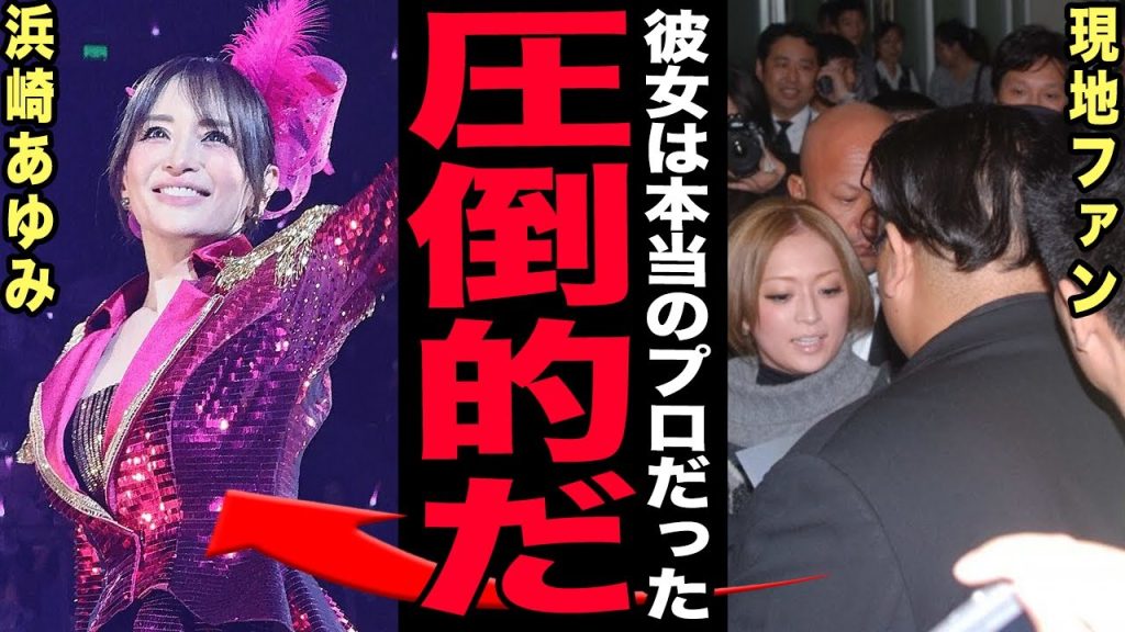 浜崎あゆみの中国公演前日ドタキャンでも神対応の真相！香港の大火災に配慮して赤い衣装・炎演出全カットを即断…それでも中国側が強制中止を通告…圧力の裏側に驚きを隠せない！【芸能】