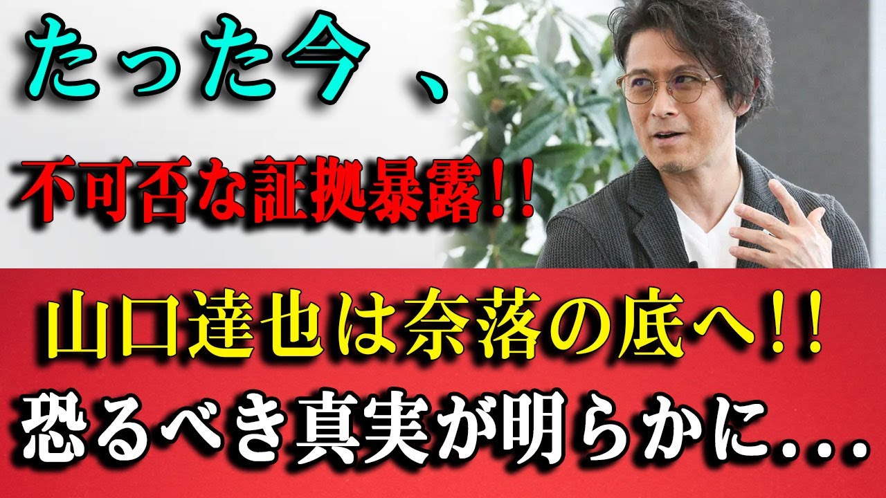【独占告白】山口達也の再婚妻が「極秘暴露」！両足切断の原因となった“絶望的な飲酒生活”と性加害事件後の現在の姿…松岡昌宏が流した涙の「本音」に言葉を失う！