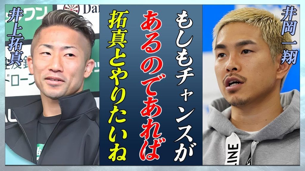 【衝撃】井岡一翔が井上拓真との対戦を熱望した本音がヤバい...！「もしやれるのであれば...」兄・尚弥から逃げ続けたボクサーの強気発言に批判殺到...！