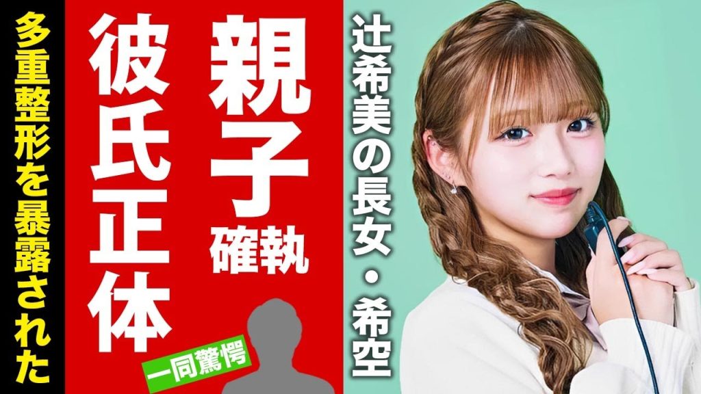 【衝撃】辻希美の長女・希空の現在の彼氏の正体...多重整形を暴露された真相に驚愕！テレビには映らない本当の親子中...確執の実態に言葉を失う！【芸能】
