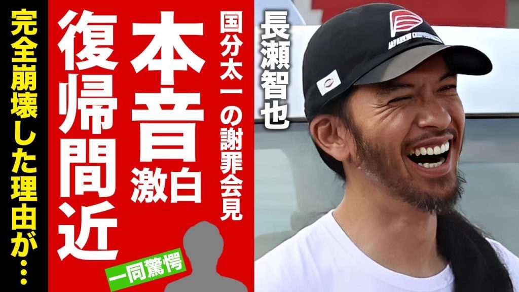 【TOKIO】長瀬智也が国分太一の謝罪会見の闇に対する暴露がヤバい！完全分裂した元所属グループへの本音...復帰する真相に驚愕！【芸能】