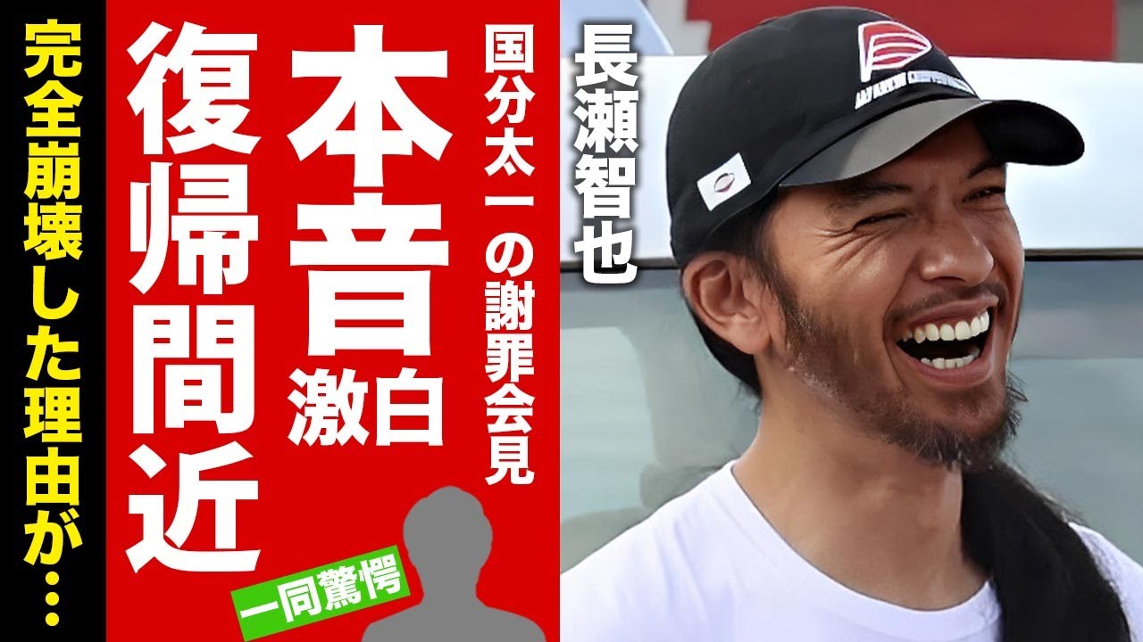【TOKIO】長瀬智也が国分太一の謝罪会見の闇に対する暴露がヤバい！完全分裂した元所属グループへの本音...復帰する真相に驚愕！【芸能】