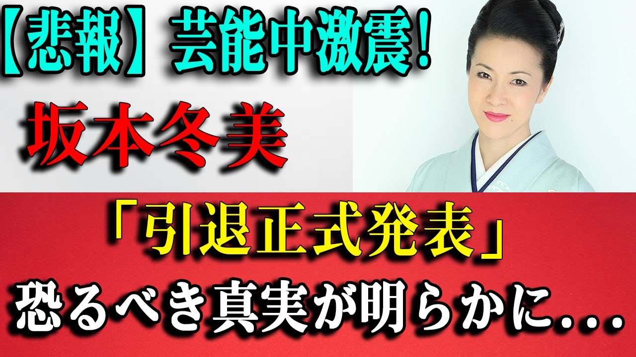【極秘引退計画】坂本冬美が紅白裏で精神崩壊寸前だった壮絶病状！2.5億円豪邸売却の「本当の理由」に絶句