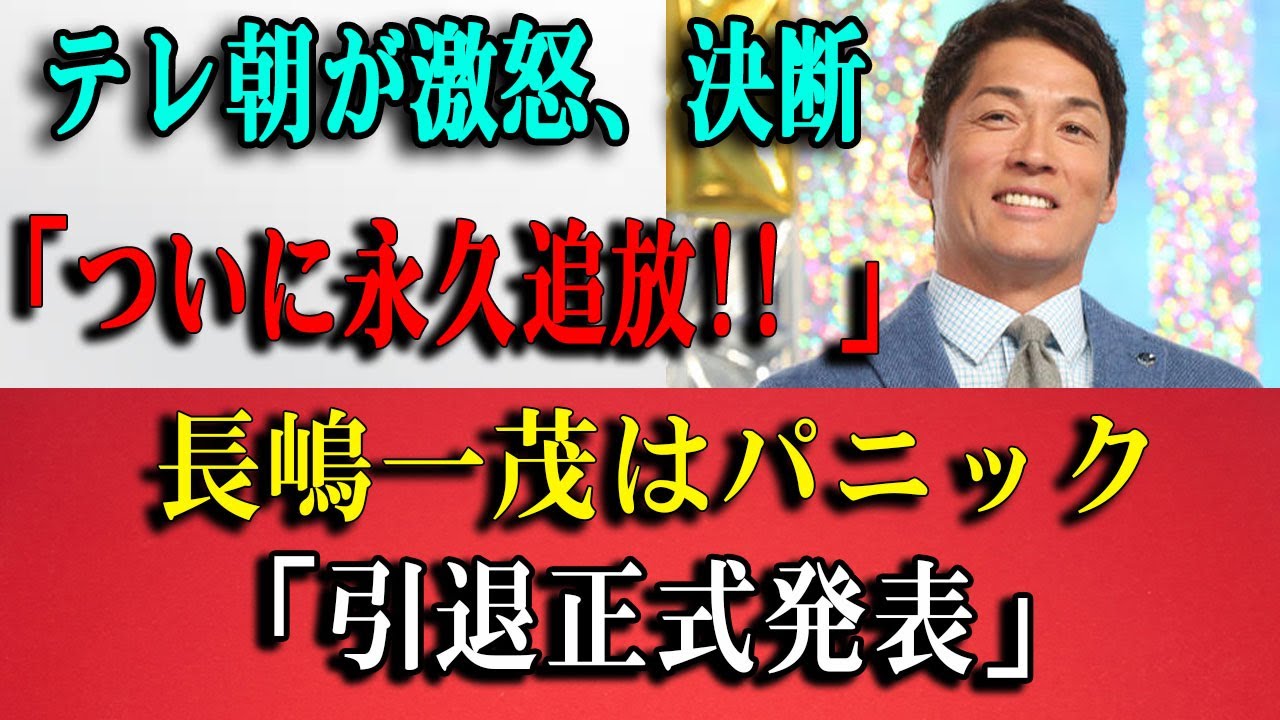 【衝撃】長嶋一茂が"生放送ブチギレ事件"の裏側を暴露！テレ朝出禁・全局降板で芸能界から追放された「決定的な一言」とは？
