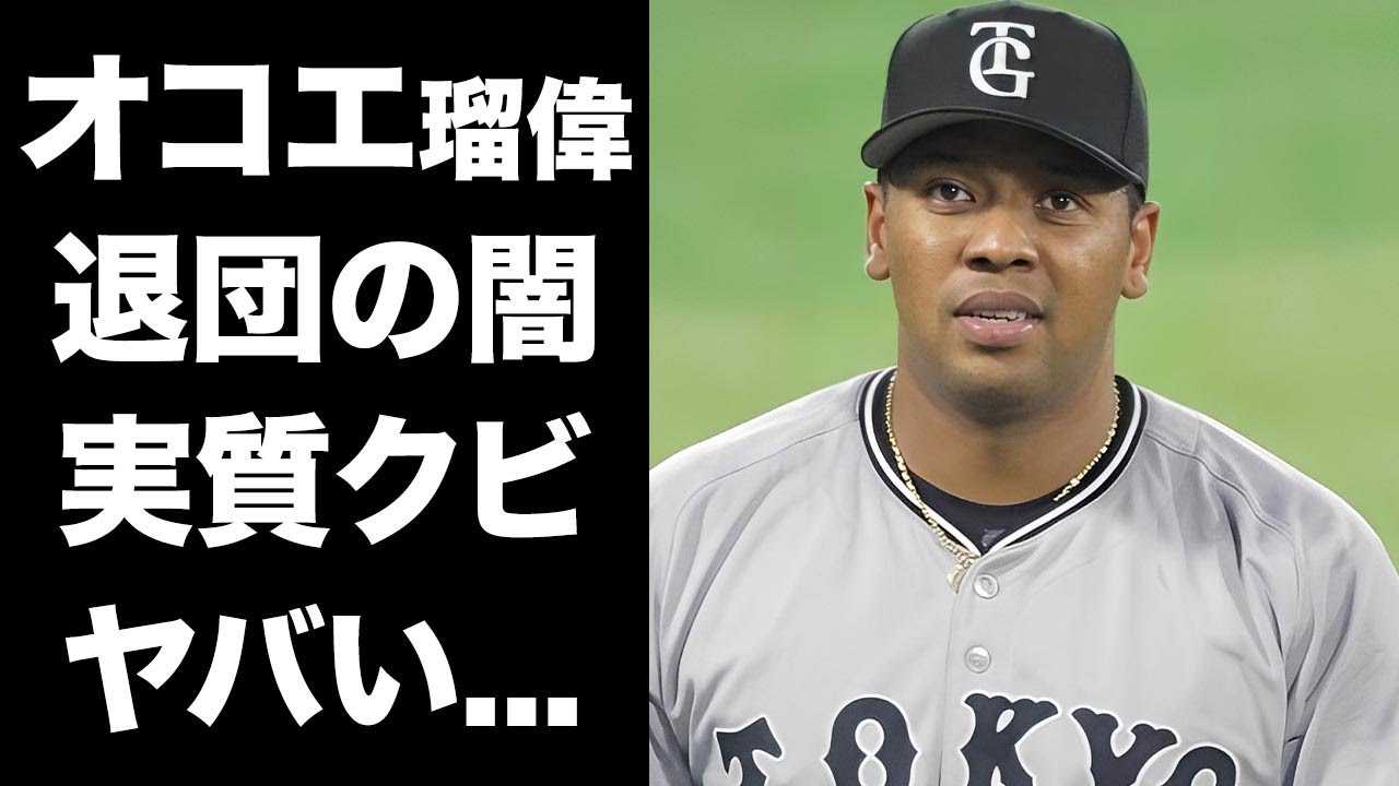 【驚愕】オコエ瑠偉の巨人退団が実質クビの全貌...球界追放が確定した真相に驚きを隠せない...阿部監督との確執の実態...暴力団との関係に言葉を失う...