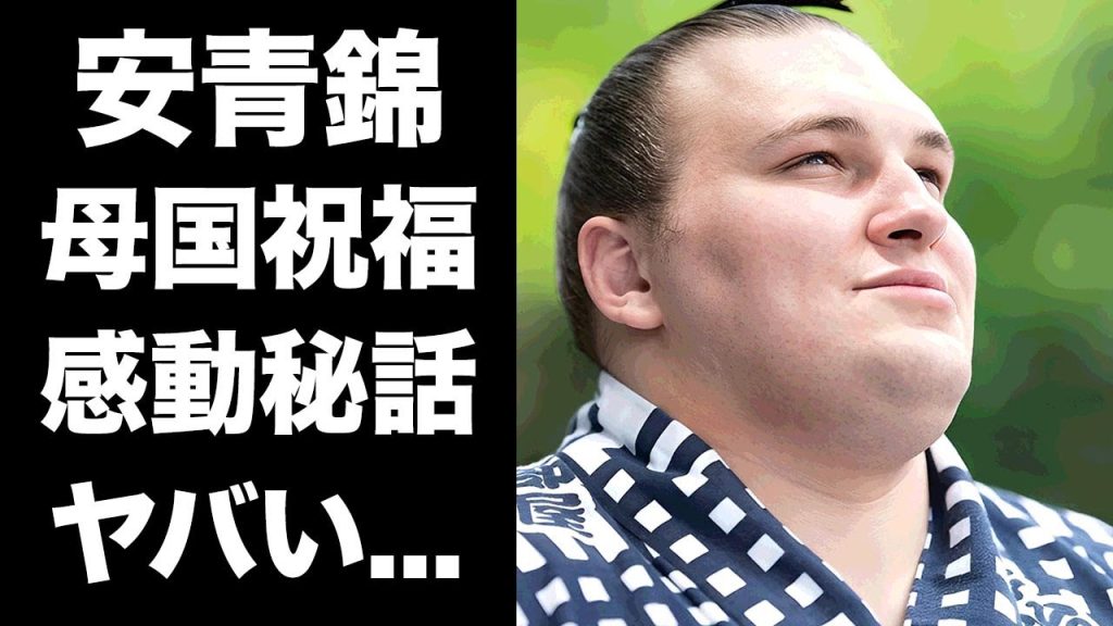 【驚愕】安青錦の大関昇進の苦悩の裏側...九州場所優勝を母国・ウクライナからも盛大にお祝いされた全貌に感動の嵐...映画化決定の生涯...彼女の正体に驚きを隠せない...