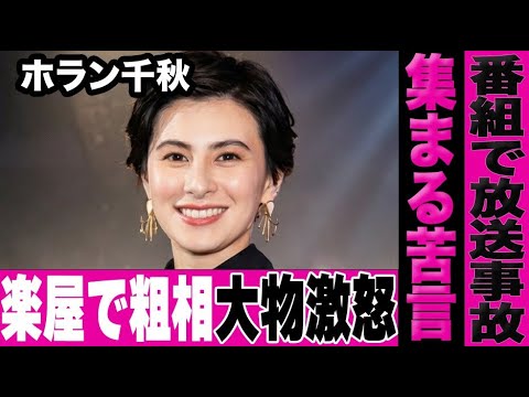 ホラン千秋が番組内で楽屋での態度の悪さを暴露され大物タレントに激怒される放送事故が発生…