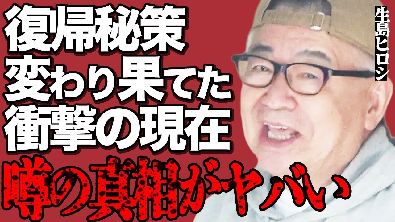 生島ヒロシの変わり果てた衝撃の現在がヤバい…「実はもう少しで…」芸能界復帰のための驚くべき秘策に言葉を失う…