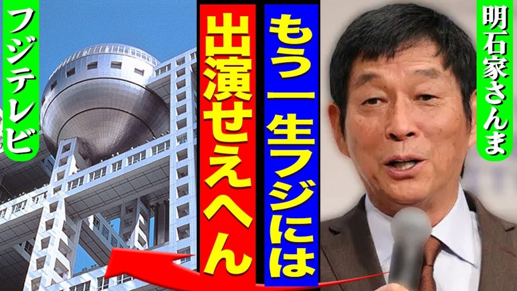 明石家さんまがフジテレビに一生でない宣言..."明石家サンタ"の放送決定発表後に中止になった本当の理由に驚きを隠せない...！『もう出えへん』マツコが暴露したさんまの引退時期に言葉を失う...！