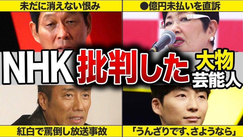 NHKを批判した大物芸能人まとめ！放送史に残る対立事件と激怒の理由…