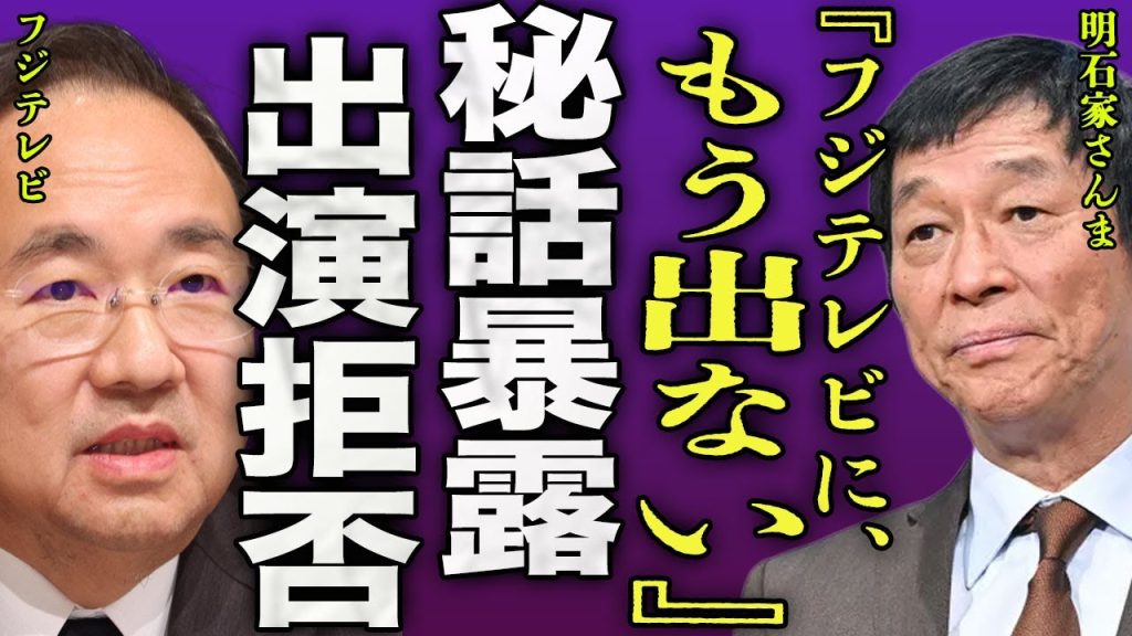 明石家さんまがフジテレビに一生でないと発言した裏側..."明石家サンタ"が急遽中止になったことに芸人が激怒した真相に驚きを隠せない...！『もう出ない』マツコが引退を後押ししている現在に言葉を失う…！