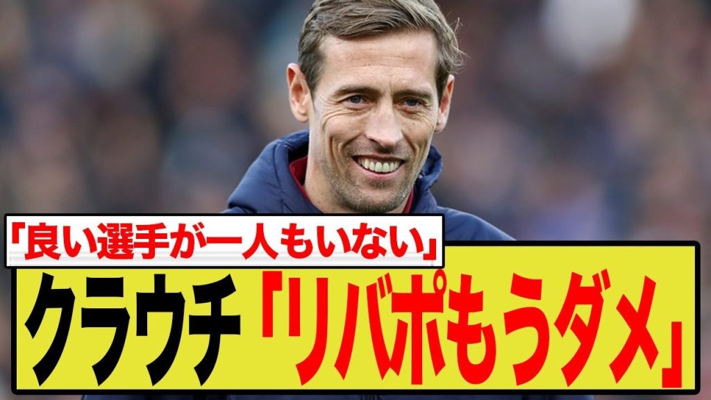 OBクラウチも激怒「良い選手が一人もいない」