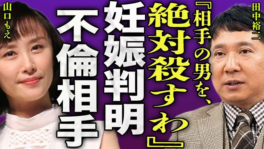田中裕二と山口もえが離婚する真相...嫁が不倫相手の子供を妊娠していた裏側に驚きを隠せない...！『相手教えろ』不倫相手との馴れ初め...山口が暴露した田中の家庭なでの暴力に言葉を失う...！