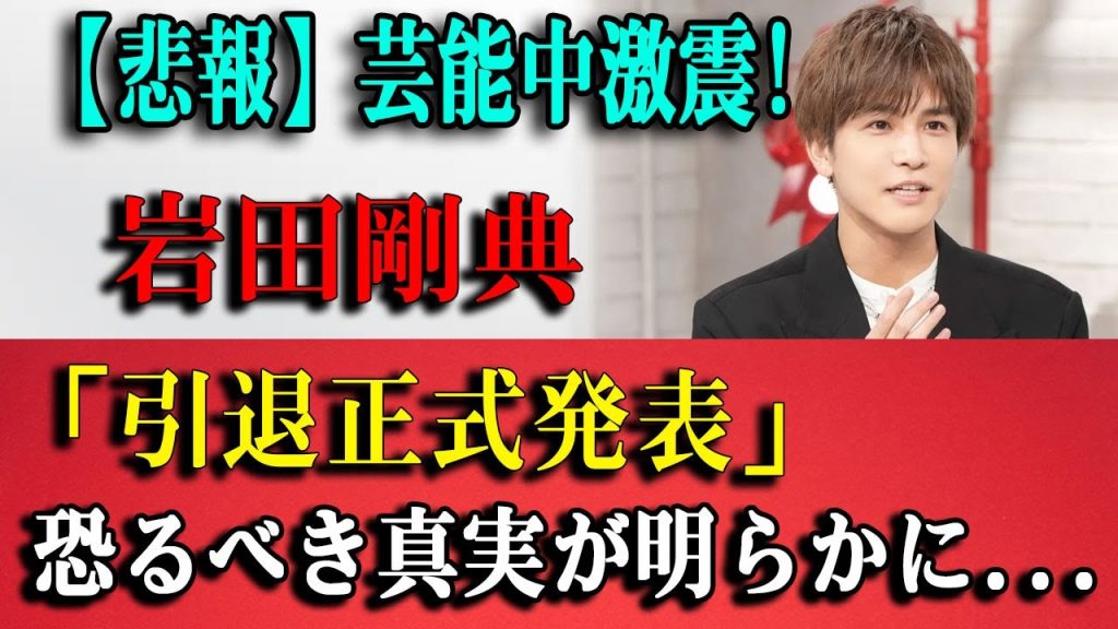 【悲報】芸能中激震!岩田剛典「引退正式発表」恐るべき真実が明らかに...