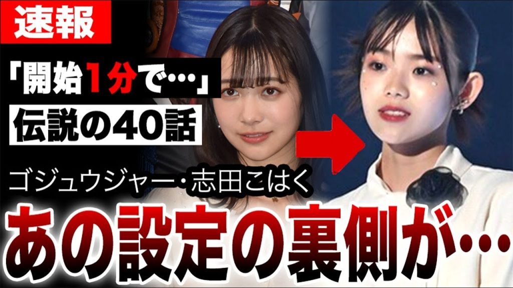 ゴジュウジャー第４０話あの設定の「裏側」がヤバすぎた…志田こはく、開始1分で視聴者を納得させてしまう…特撮史に刻まれた伝説の放送回に隠された衝撃の裏話