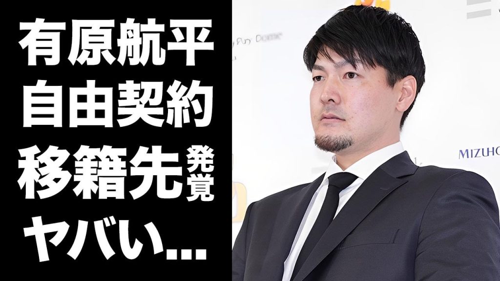 【驚愕】有原航平が自由契約となった本当の理由...本人の覚悟や秘密裏に決定している移籍先に言葉を失う...ある大物からきていた電話の内容がヤバい...