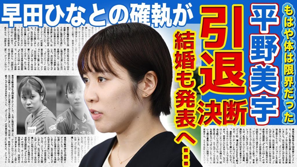 【卓球】平野美宇が現役引退を表明…ラケットを見るだけで過呼吸になるほどのイップスを抱えていた…そのまま電撃結婚も発表し旦那の正体も判明した真相…最後まで埋まらなかった早田ひなとの溝に一同驚愕！