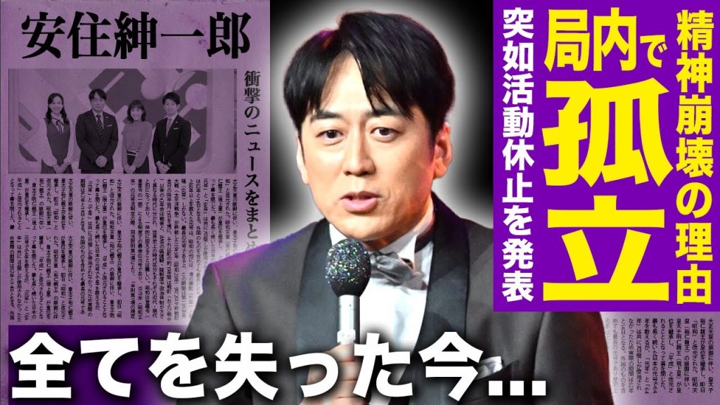 【驚愕】安住紳一郎が局内で孤立している現在…世界陸上での暴走発言で重役会議が緊急招集！出世街道まっしぐらだった男が一言”で全てを失った衝撃の真相…別居婚の裏に隠された家庭崩壊の末路とは…