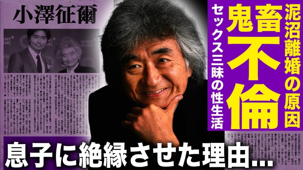 【驚愕】小澤征爾の生前の下半身事情がエグすぎる…結婚中に再婚相手と不倫三昧の血も涙もない⚪︎生活の実態に言葉を失う…息子・小澤征悦と滝川クリステルに絶縁を強要した理由がヤバい…"N響事件"の裏側に驚愕
