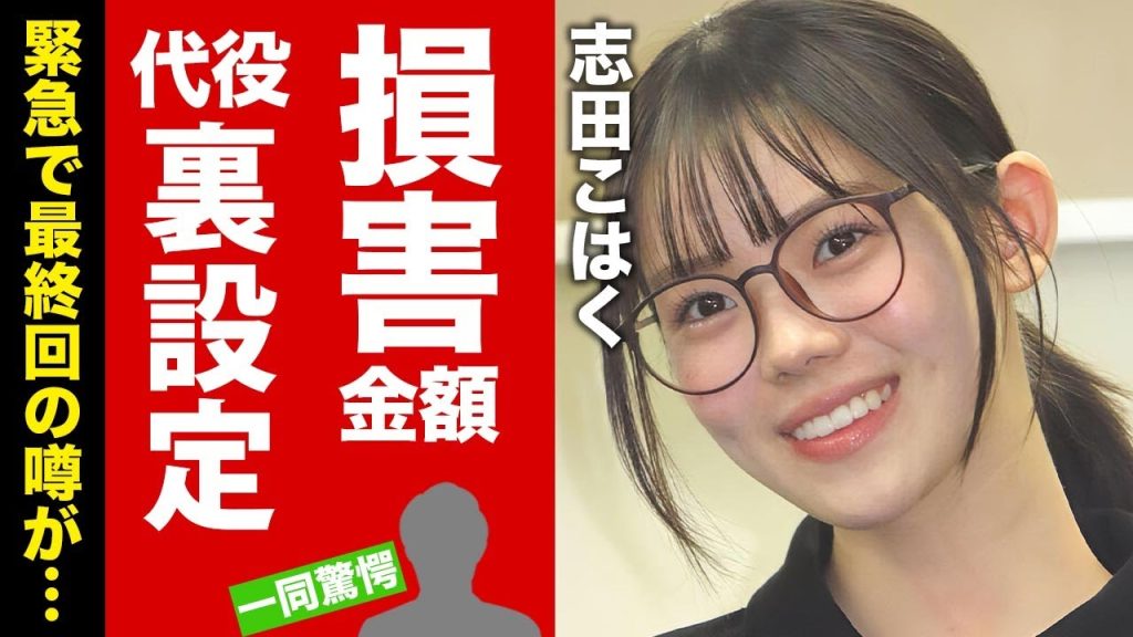 【衝撃】志田こはくの代役裏設定がヤバい！女優変更で発生した損害の金額に耳を疑った！"ゴジュウジャー"が緊急で最終回を迎える噂に言葉を失う！【芸能】