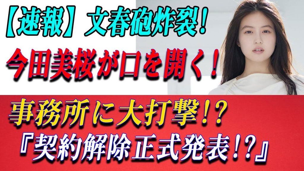 【速報】文春砲炸裂! 今田美桜が口を開く!事務所に大打撃!? 『契約解除正式発表!?』