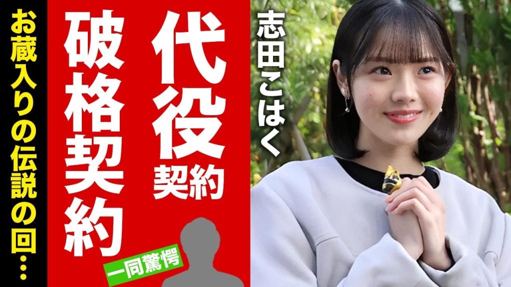 【衝撃】志田こはくの破格の代役契約の全貌...テレ朝からの要望の多さに驚愕！"ゴジュウジャー"のお蔵入りになっていた伝説の回がヤバい！【芸能】