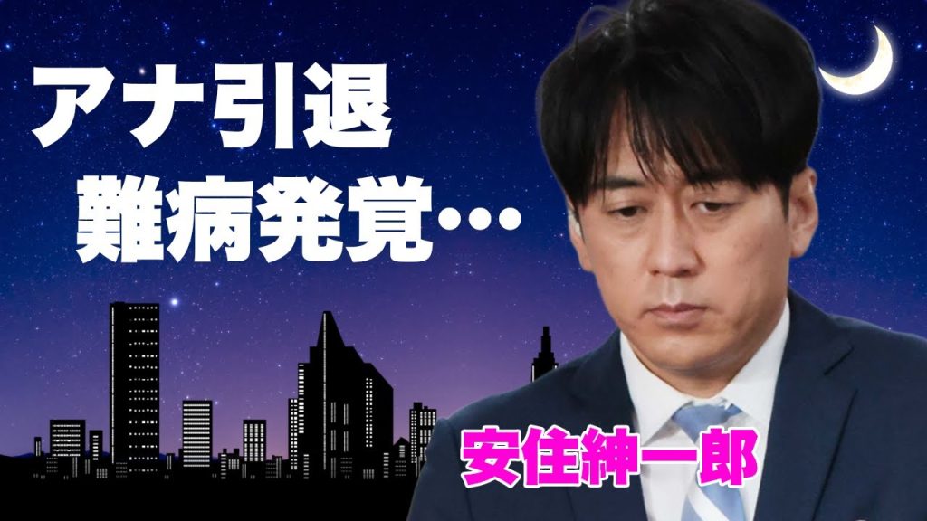 安住紳一郎の「THE TIME」欠席理由がヤバい…長年隠してきた難病の発覚で引退秒読み!? 夫婦別居まで噂される激動の裏側に迫る…！